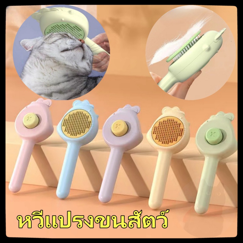 ที่แปรงขนสัตว์เลี้ยง รุ่นเบสิค สุนัข หวีแมว หวีหมา ที่แปรงขนสุนัข มีปุ่มดันขน แบบหมุด หวีแปรงขนสัตว์เลี้ยง