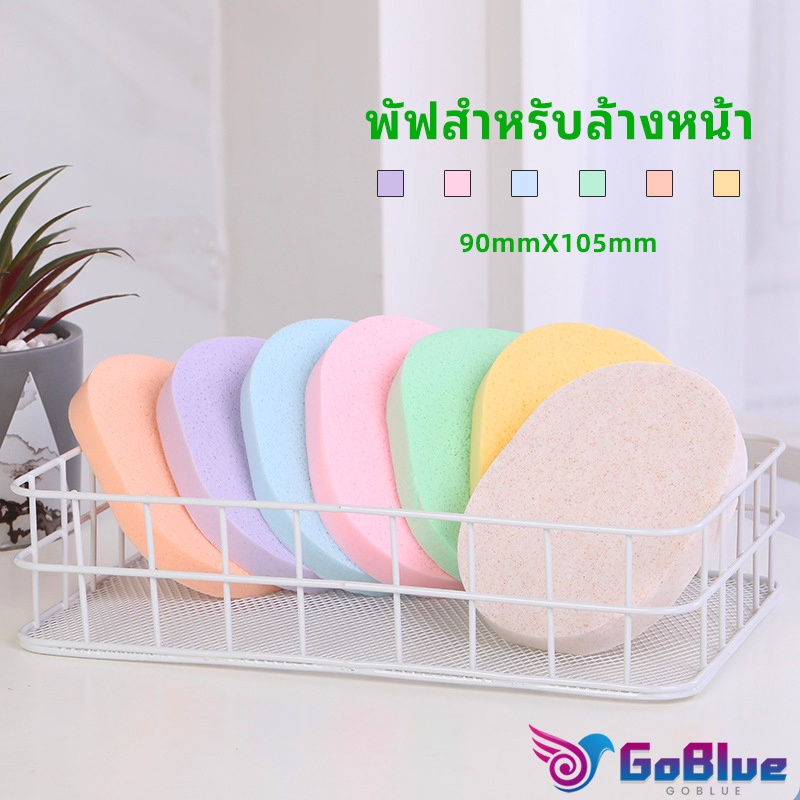 GoBlue ฟองน้ำทำความสะอาดใบหน้า ฟองน้ำเช็ดหน้า พร้อมส่งในไทย  face wash sponge