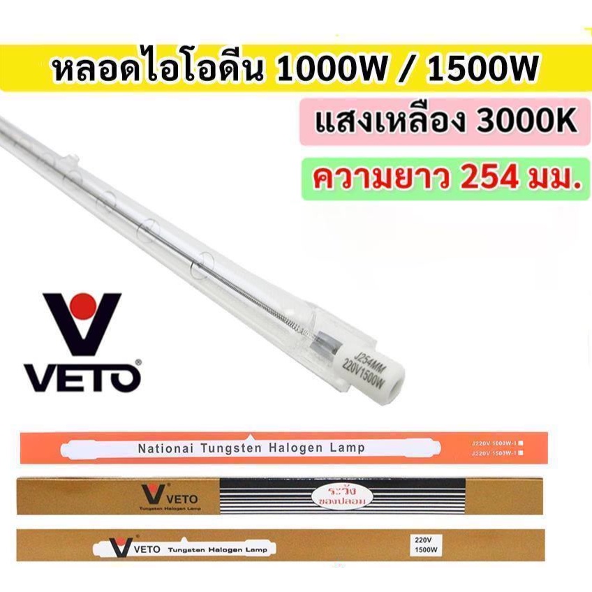 หลอดไฟ หลอดไอโอดีน สำหรับ โคมสปอร์ตไลต์ VETO 1000W 1500W 220V ขั้ว R7S ยาว 254 มม. Tungsten Halogen Lamp