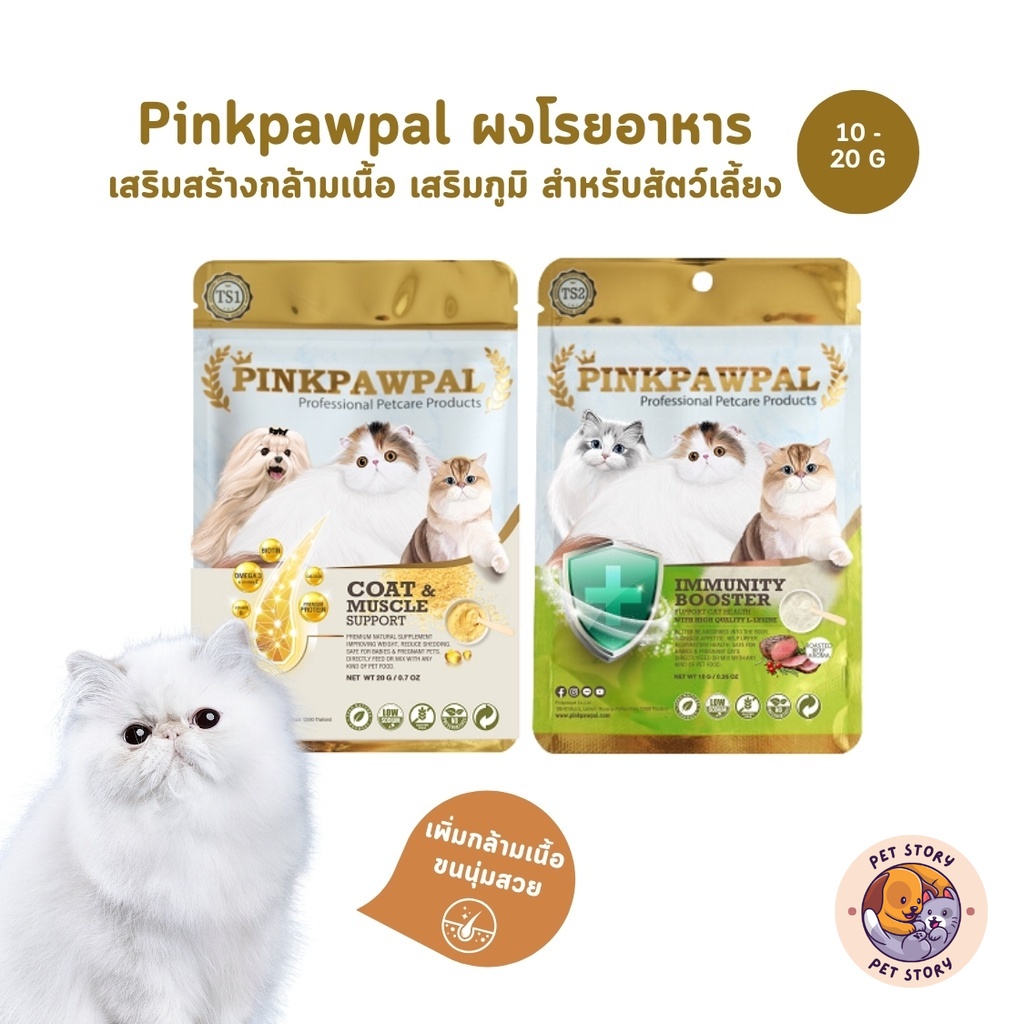 PINKPAWPAL ผงโปรตีน เสริมภูมิ บำรุงขน เพิ่มน้ำหนัก เพิ่มกล้ามเนื้อหมาแมว ขนาดทดลอง 10-20g