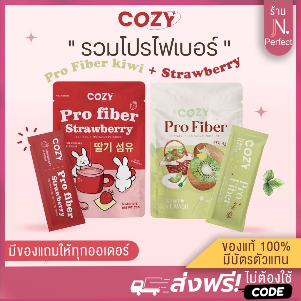 พร้อมส่ง🔥[ลดในไลฟ์𝟱𝟬%] โคซี่ไฟเบอร์ Cozy Pro Fiber รับตรงจากแบรนด์ มีบัตรตัวแทน