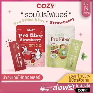 พร้อมส่ง🔥[ลดในไลฟ์𝟱𝟬%] โคซี่ไฟเบอร์ Cozy Pro Fiber รับตรงจากแบรนด์ มีบัตรตัวแทน