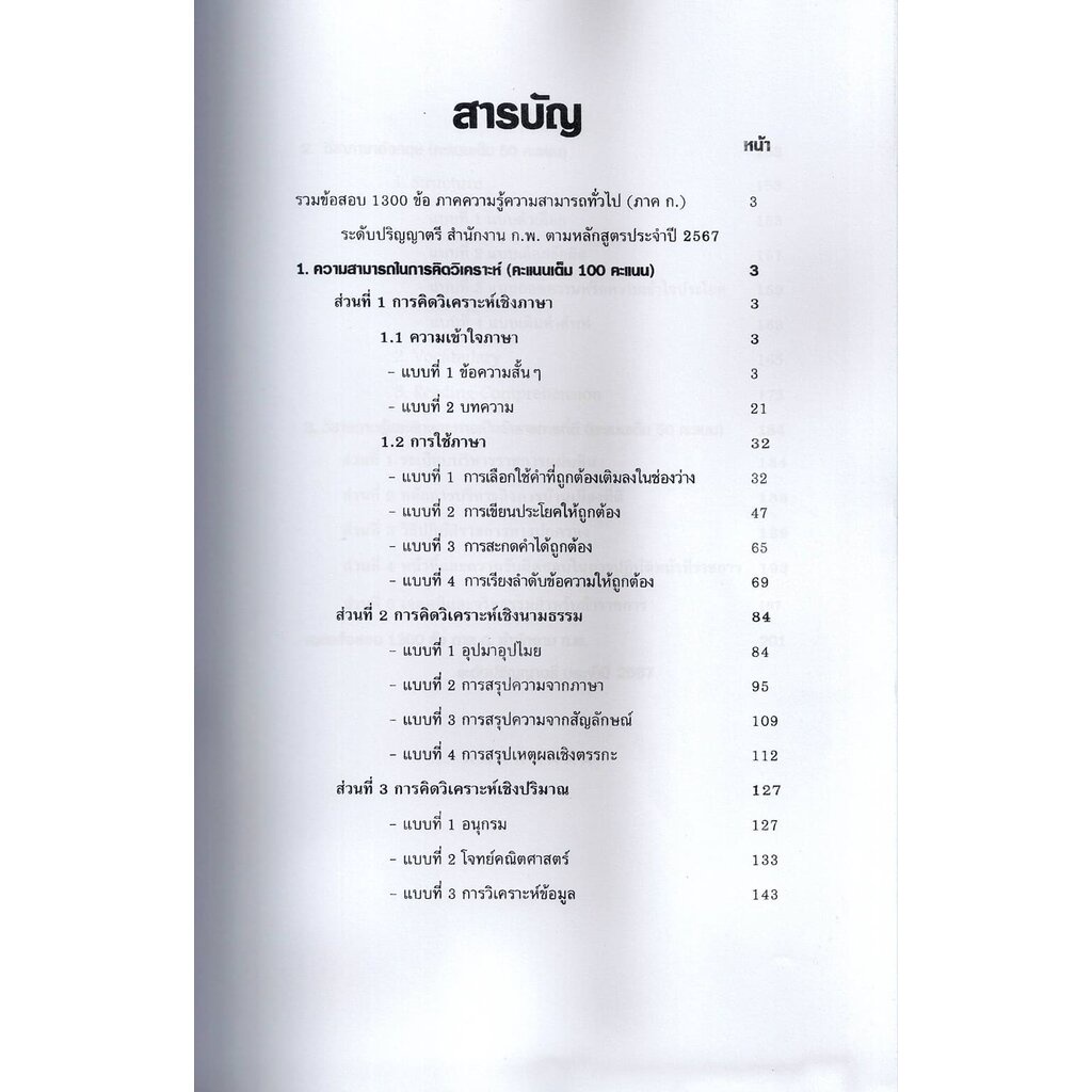 (ปี2567) คู่มือเตรียมสอบ รวมข้อสอบ 1300 ข้อ ความสามารถทั่วไป ภาค ก. ระดับปริญญาตรี สำนักงาน ก.พ. KTS0624 sheetandbook