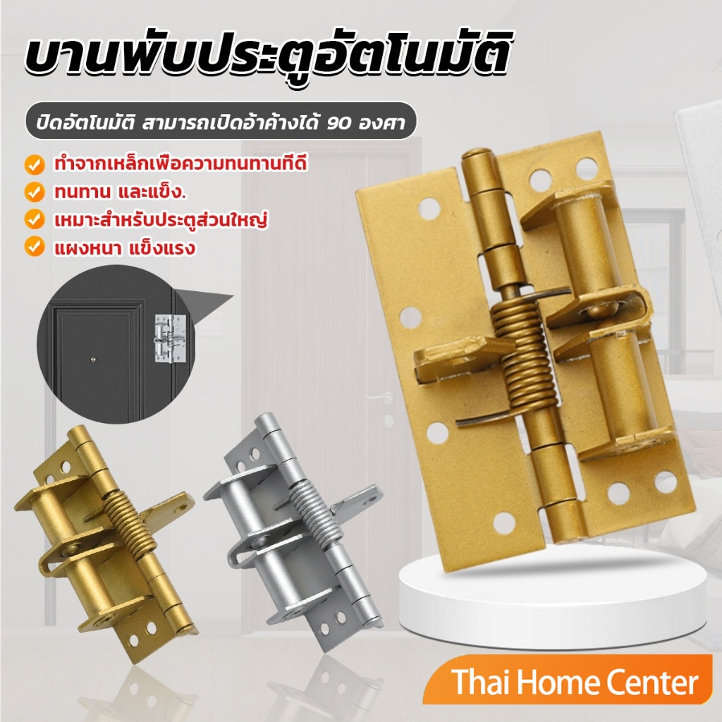 บานพับประตู ฮาร์ดแวร์ มัลติฟังก์ชั่น สปริงปิดอัตโนมัติ สามารถเปิดอ้าค้างได้ 90 องศา Spring Hinge