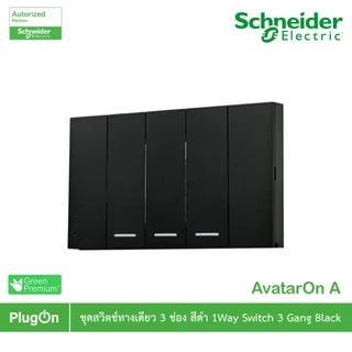 Schneider Electric สวิตช์ทางเดียว 3 ช่องประกอบสำเร็จรูปสีดำ | AvatarOn A | A7033F_BK