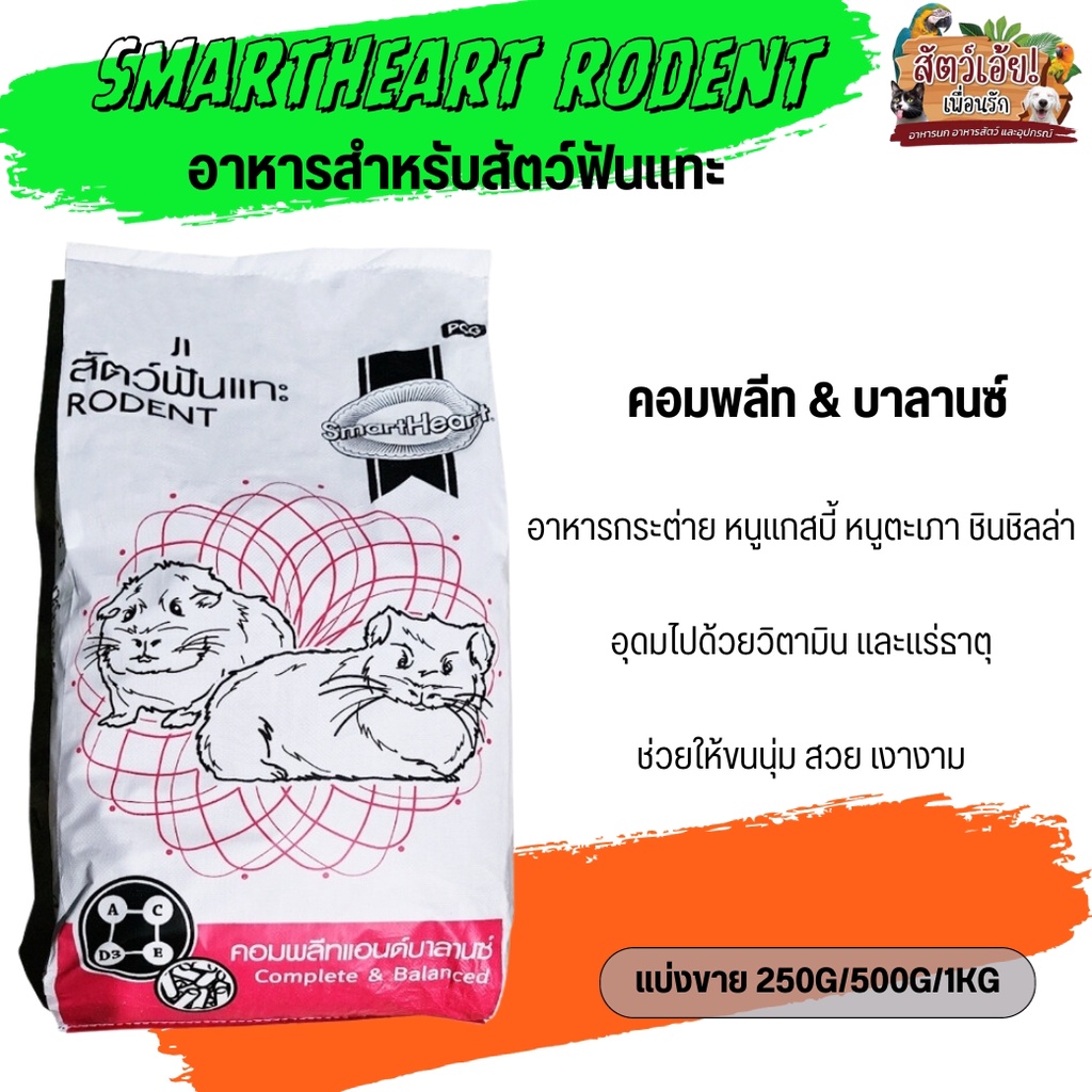 SmartHeart Rodent อาหารกระต่าย หนูแกสบี้ หนูตะเภา ชินชิลล่า (แบ่งขาย 250G/500G/1KG)