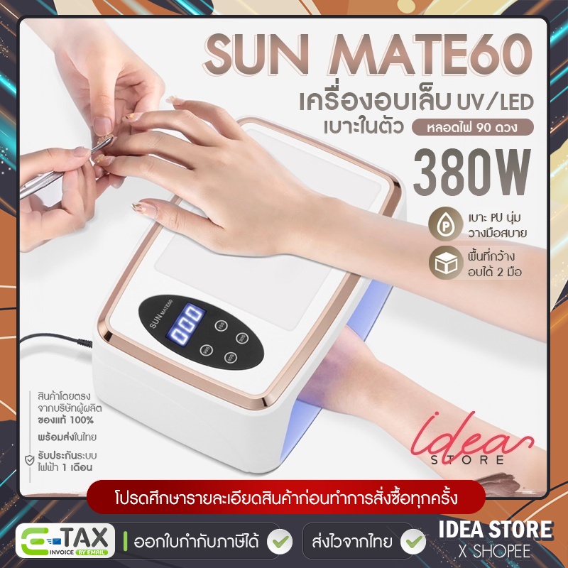 เครื่องอบเล็บเจล SUN MATE-60 380W UV/LED มีเบาะในตัว เครื่องอบเล็บ พร้อมส่ง!