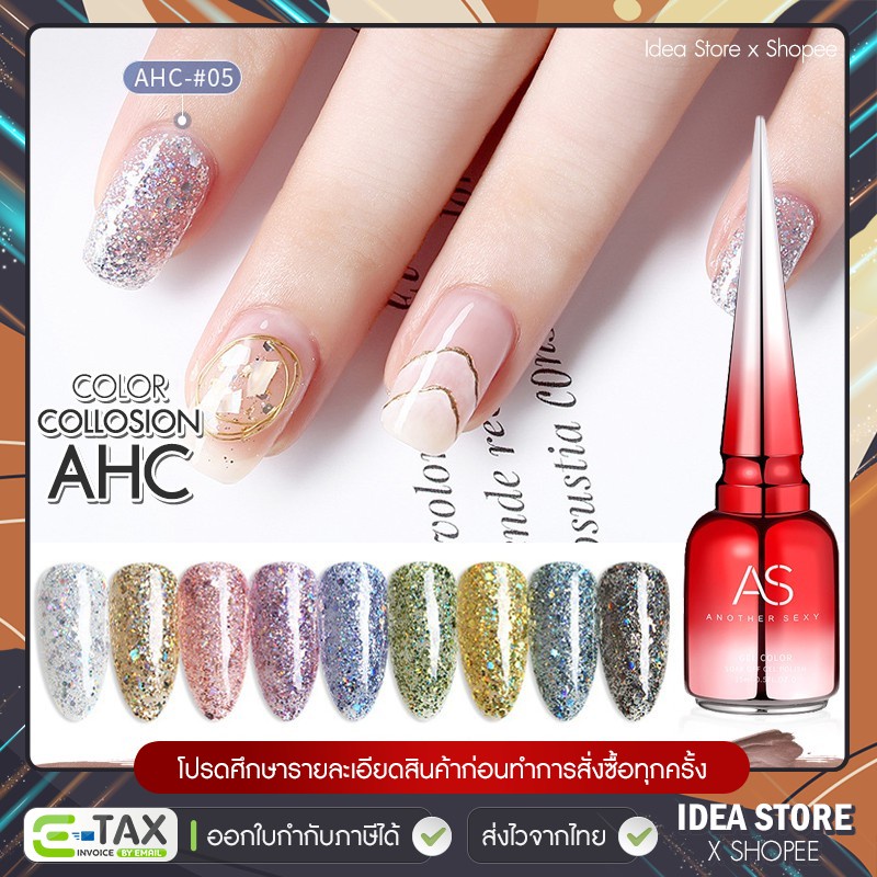 สีเจล สีทาเล็บเจล AS ( รหัส AHC ) กากเพชร 9 เฉด 15ml ยาทาเล็บเจล AS เงา ติดทนนาน เม็ดสีแน่น พร้อมส่ง!