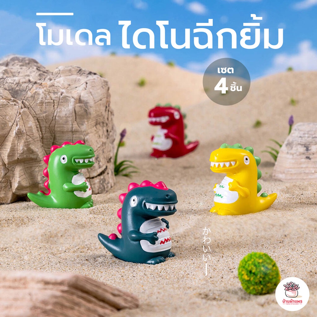 ไดโนฉีกยิ้ม [ เซต 4 ชิ้น ] ตุ๊กตาจิ๋ว โมเดลจิ๋ว แต่งสวน ตุ๊กตาแต่งสวนจิ๋ว ตุ๊กตาจัดสวนถาด