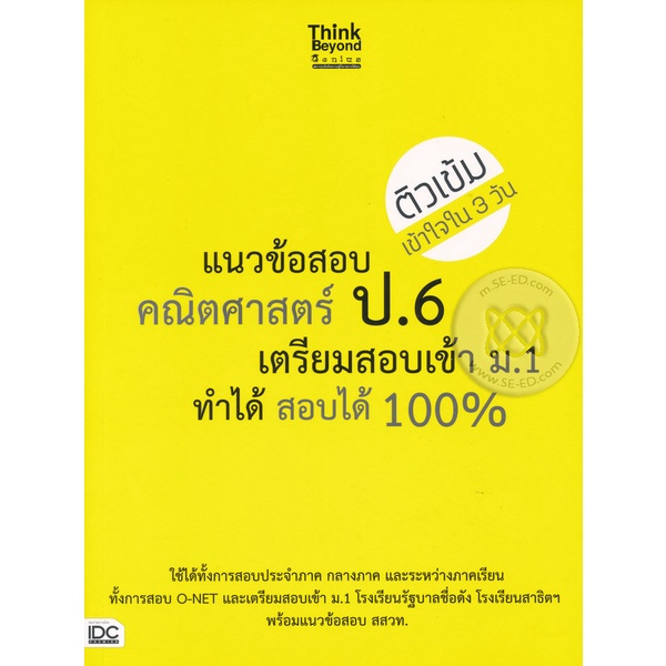 Bundanjai (หนังสือ) แนวข้อสอบคณิตศาสตร์ ป.6 เตรียมสอบเข้า ม.1 ทำได้ สอบได้ 100%