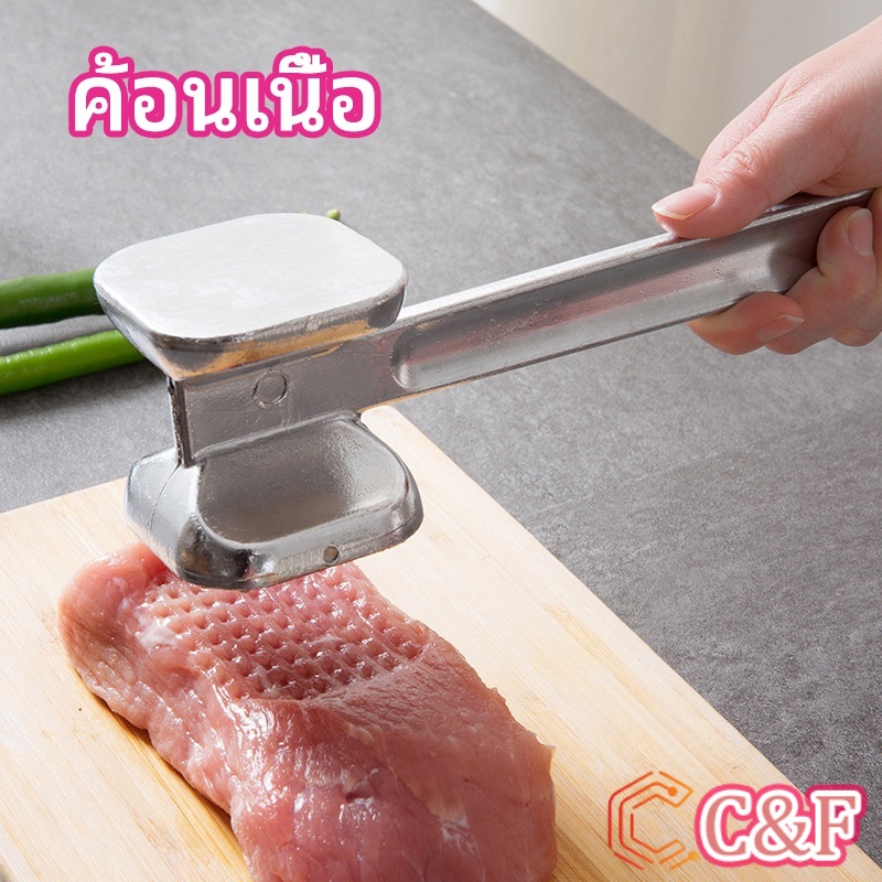C&F ค้อนทุบเนื้อ เพิ่มความนุ่ม ค้อนทุบเนื้อสแตนเลส เกรด A meat hammer