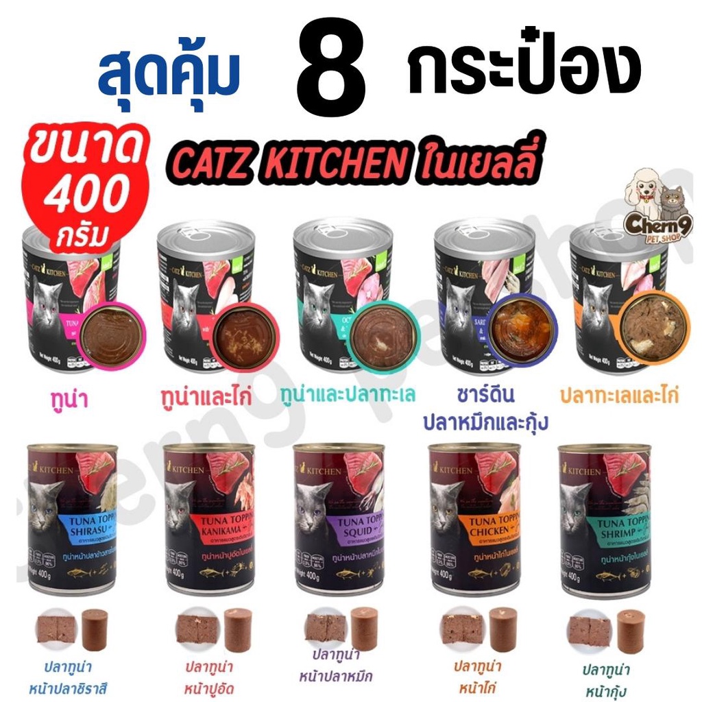 {{ 8 กระป๋อง ประหยัดกว่า }}CATZ KITCHEN อาหารแมวกระป๋องในเยลลี่ หอม ไม่เติมเกลือ ทำจากเนื้อปลาแท้ 400g