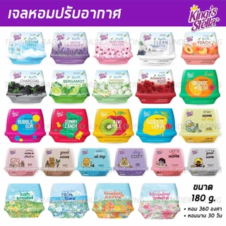 เจลน้ำหอมปรับอากาศ King's Stella (คิงส์สเตลล่า) Fresh Gel เนื้อเจลบริสุทธิ์จากธรรมชาติ หอมยาวนาน 30 วัน 180g