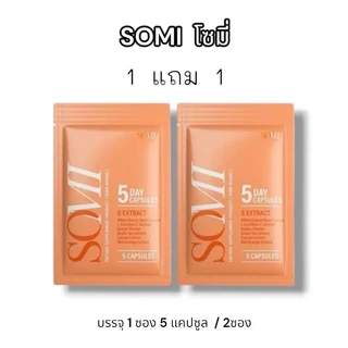 1 แถม 1 โมเน่ MONE DOUBLE S 1 ซอง 5 แคปซูล แบบเม็ด 2 ห่อ (SOMI โซมี่ แพ็คเกจใหม่)
