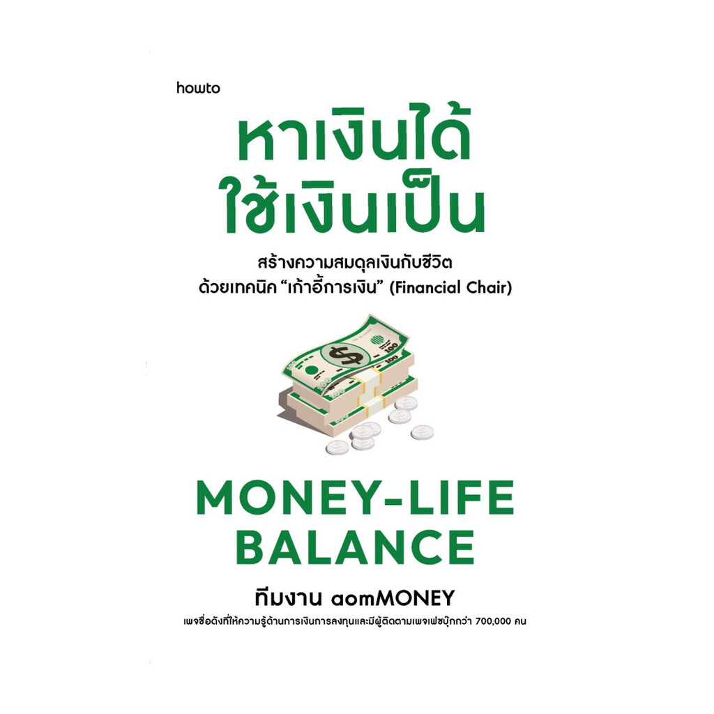 นายอินทร์ หนังสือ Money-Life Balance หาเงินได้ ใช้เงินเป็น