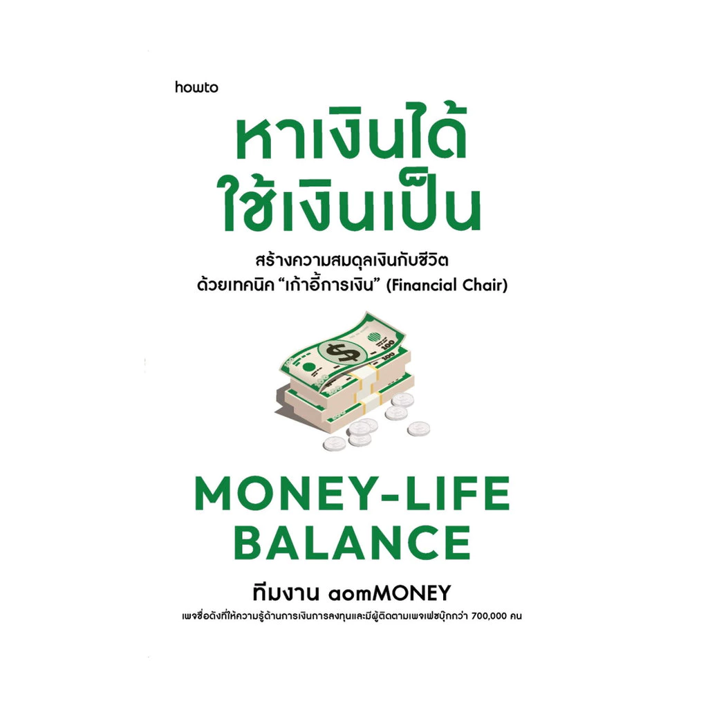นายอินทร์ หนังสือ Money-Life Balance หาเงินได้ ใช้เงินเป็น