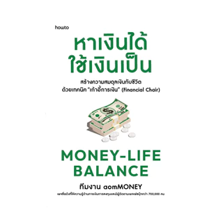นายอินทร์ หนังสือ Money-Life Balance หาเงินได้ ใช้เงินเป็น