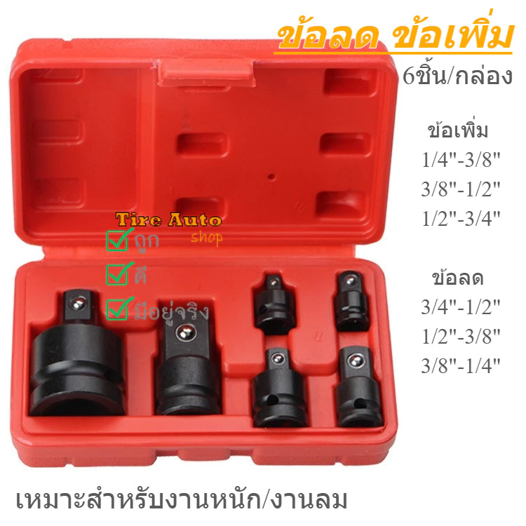 พร้อมส่ง ข้อลด ข้อเพิ่ม ข้อต่อบล็อค หัวแปลงบล็อกลม สำหรับงานหนัก งานลม 6ขิ้น/ชุด