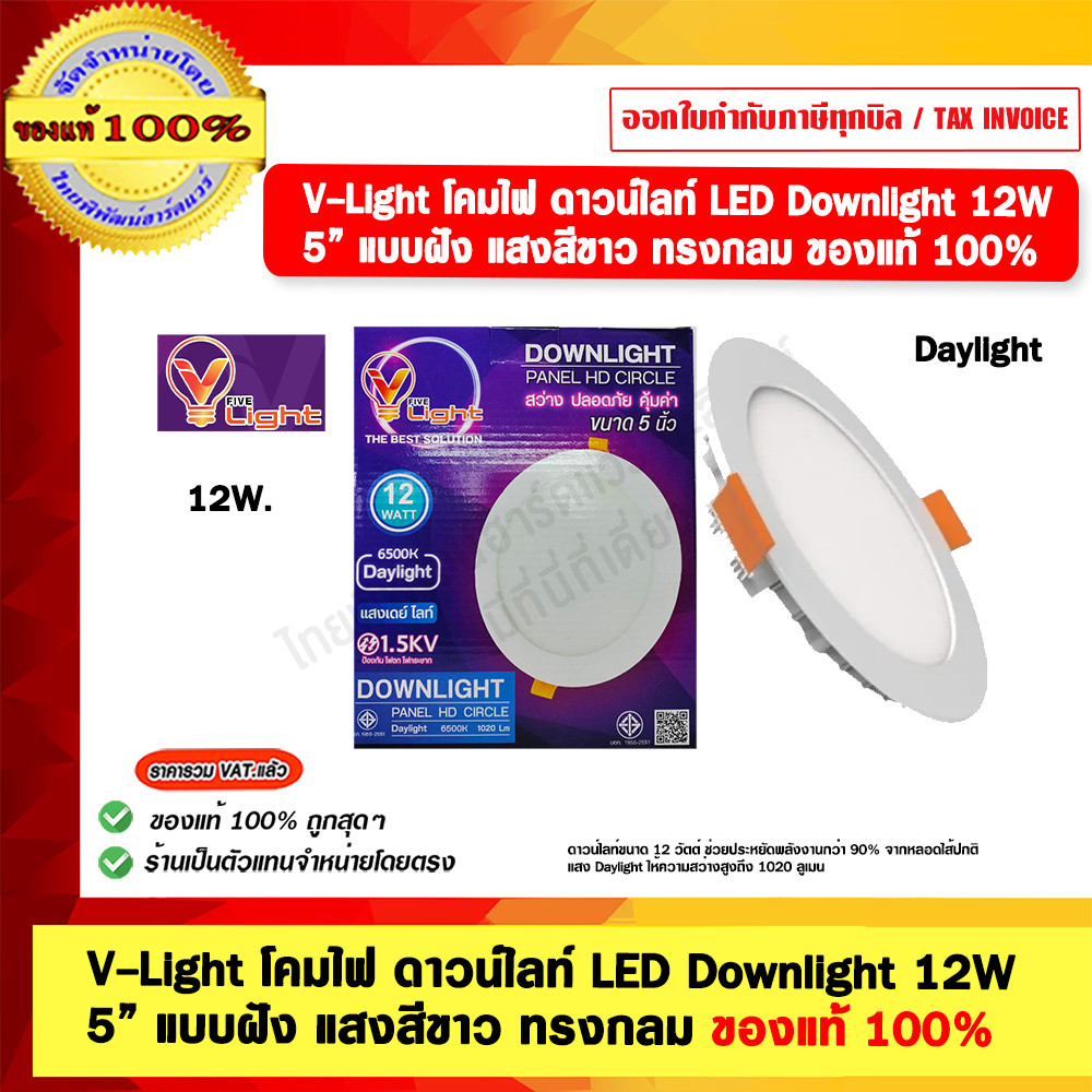 V-Light โคมไฟ ดาวน์ไลท์ LED Downlight 12W 5” แบบฝัง แสงสีขาว ทรงกลม ของแท้ 100%