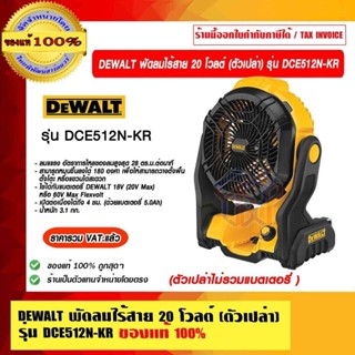 DEWALT พัดลมไร้สาย 20 โวลต์ (ตัวเปล่าไม่รวมแบตเตอรี่) รุ่น D…