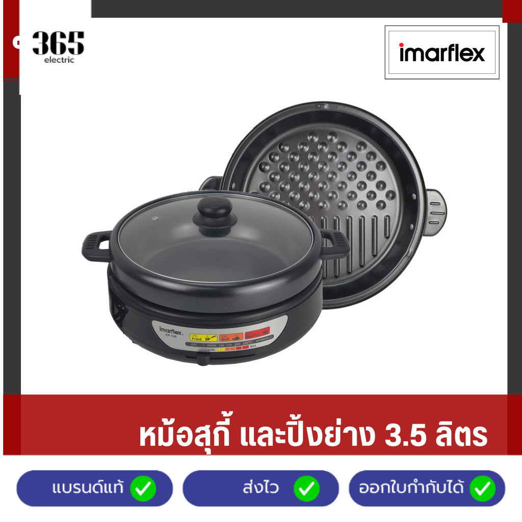 [E-Tax] IMARFLEX หม้อสุกี้ และปิ้งย่าง อเนกประสงค์ความจุ 3.5 ลิตร เคลือบ Non-Stick  รุ่น EP-745