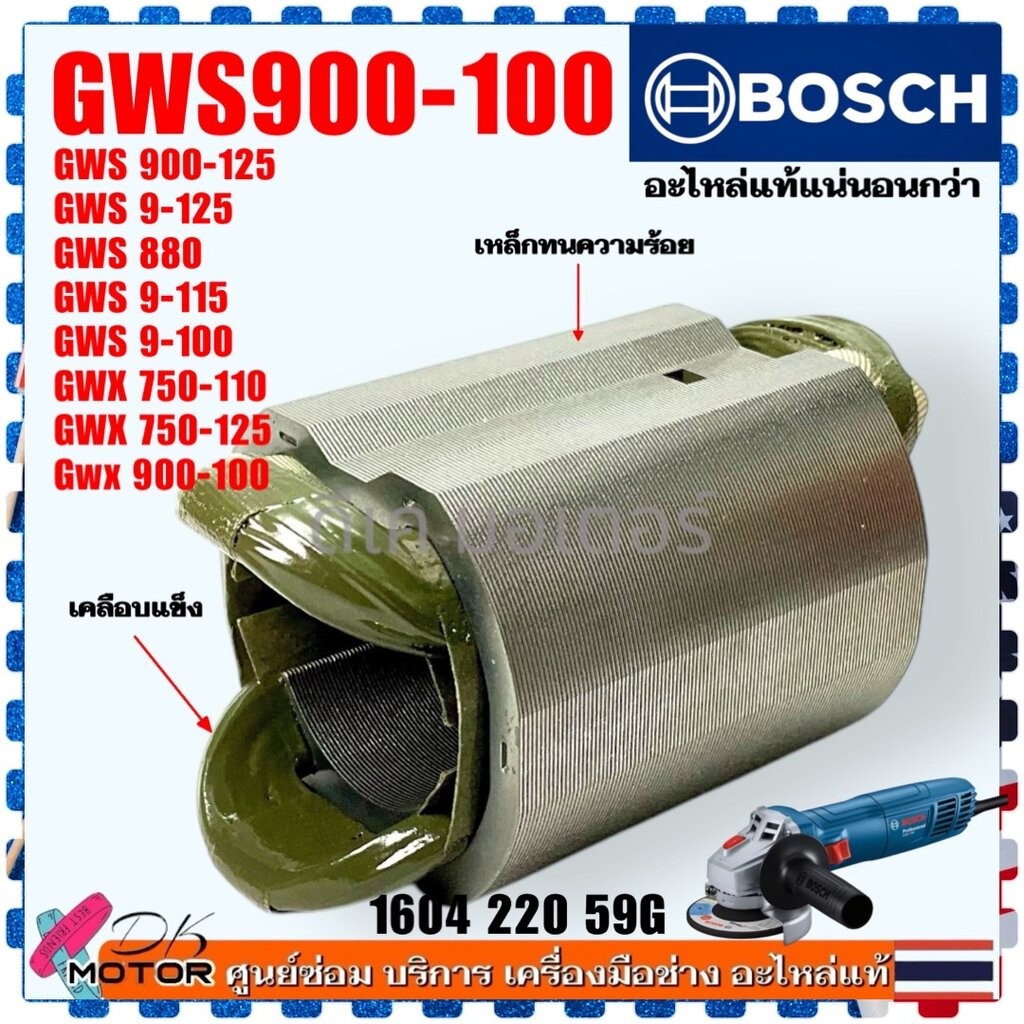 (แท้) ฟิลคอยล์ ทุ่น GWS900-100S , 9-100P , GWS900-100 หินเจียร 4 นิ้ว Bosch GWS900-125 , GWS9-125 , 