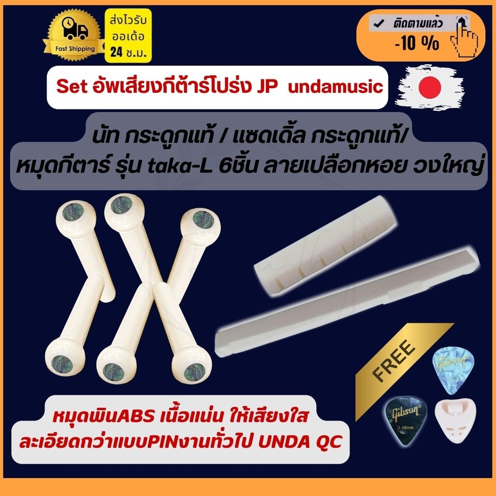 Saddle กระดูกวัวแท้ แซดเดิล nut นัท กระดูกวัวแท้!! หมุด ( bone ) pin ABS takamine ปราณีต เปลือกหอย L