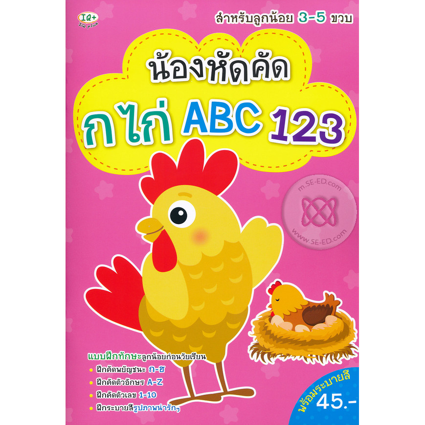 Se-ed (ซีเอ็ด) : หนังสือ น้องหัดคัด กไก่ ABC 123