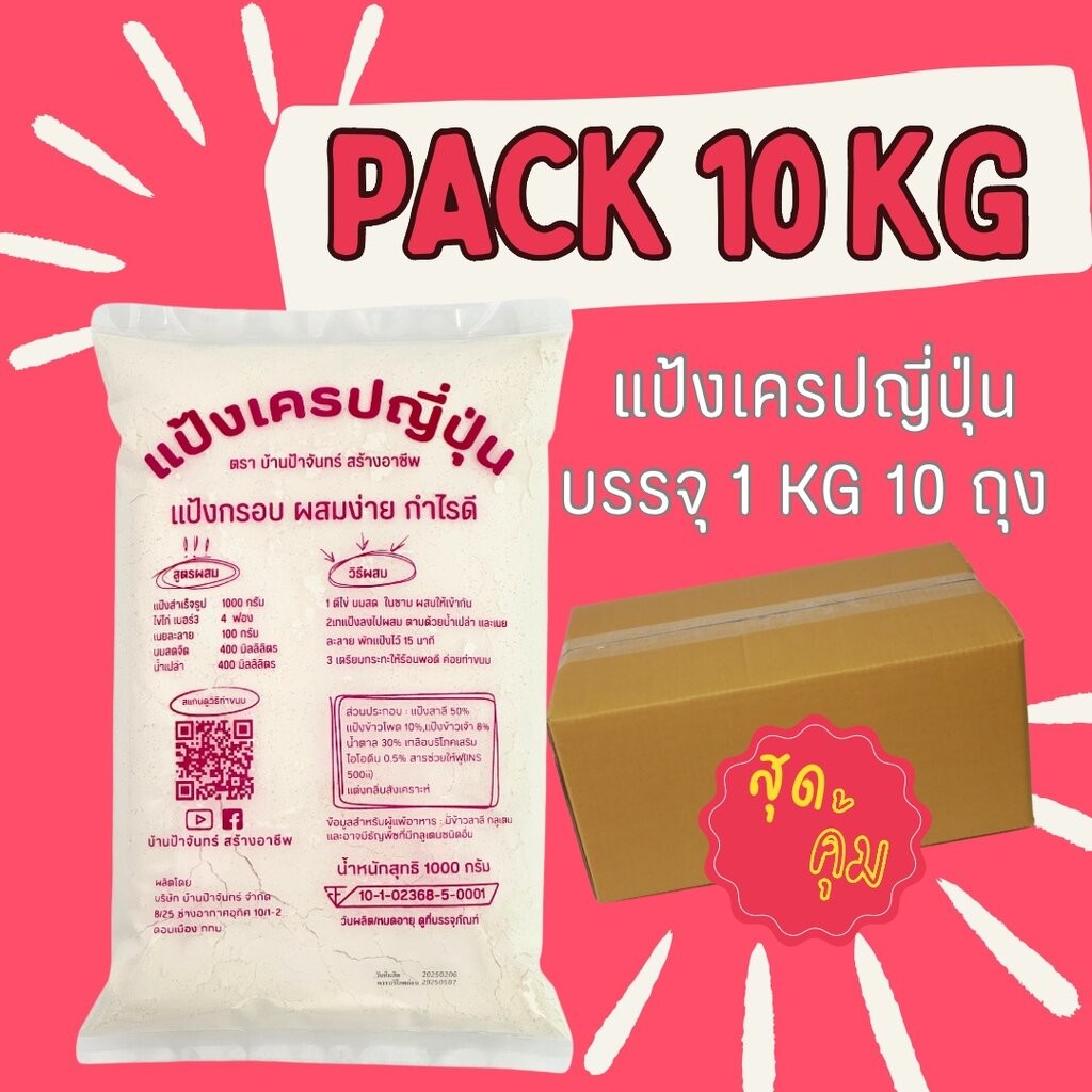 แป้งเครปญี่ปุ่น 10 Kg บ้านป้าจันทร์สร้างอาชีพ