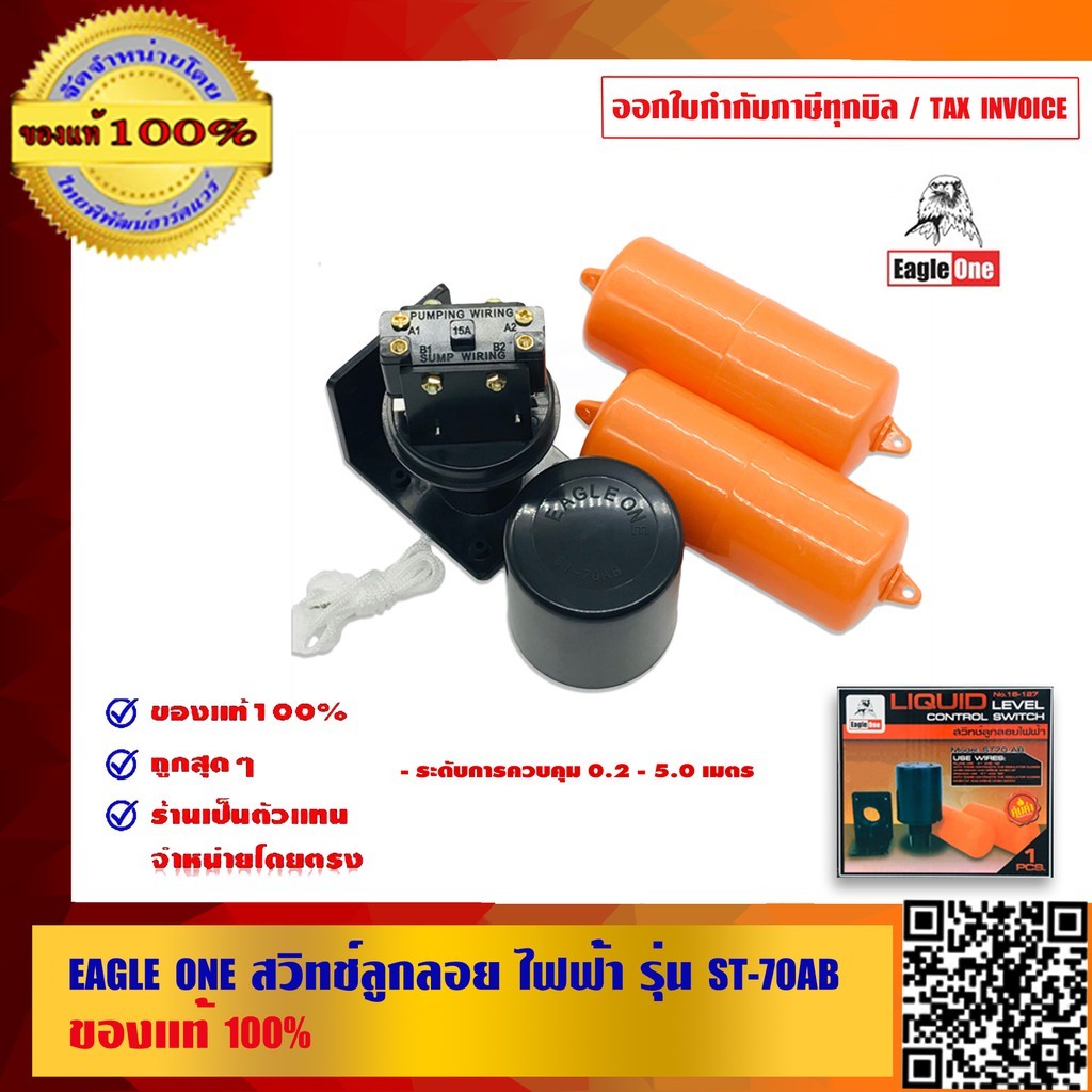 EAGLE ONE สวิทช์ลูกลอย ไฟฟ้า รุ่น ST-70AB ของแท้ 100%