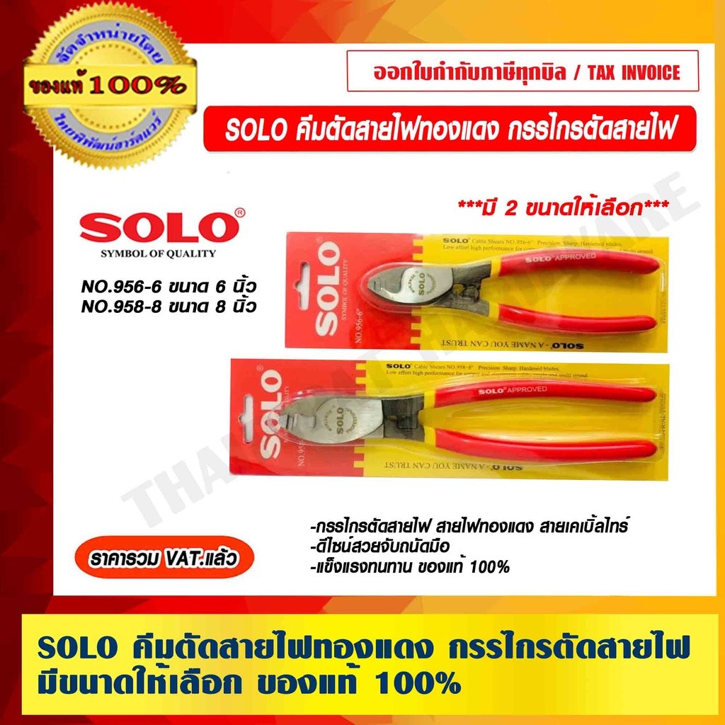 SOLO คีมตัดสายไฟทองแดง NO.956 NO.958