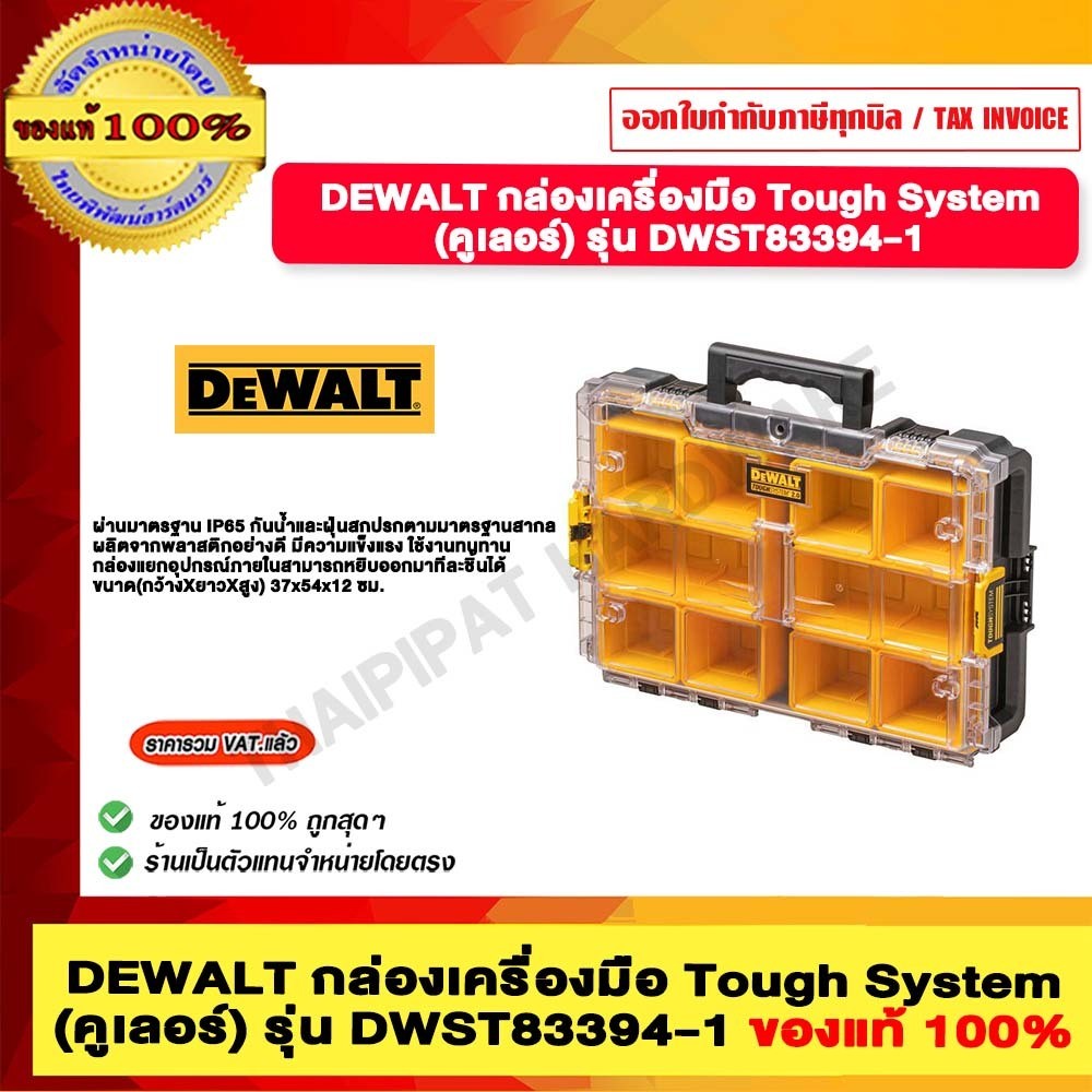 DEWALT กล่องใส่อุปกรณ์ช่างขนาดเต็ม TOUGHSYSTEM 2.0 รุ่น DWST83394-1 ของแท้ 100%