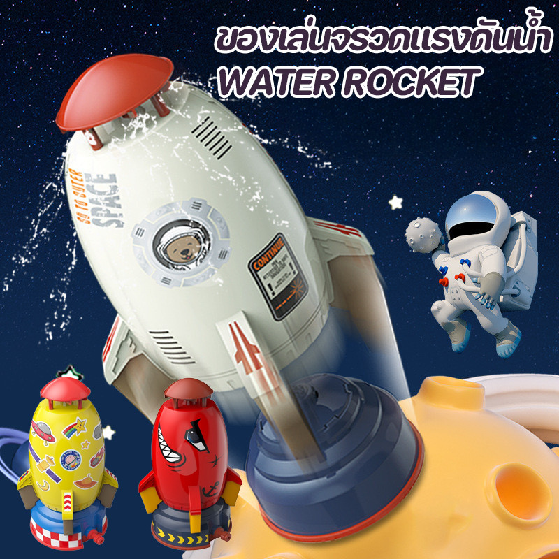 ของเล่นจรวดแรงดันน้ำ WATER ROCKET จรวดน้ำแรงดัน จรวดลอย ของเล่นกลางแจ้ง