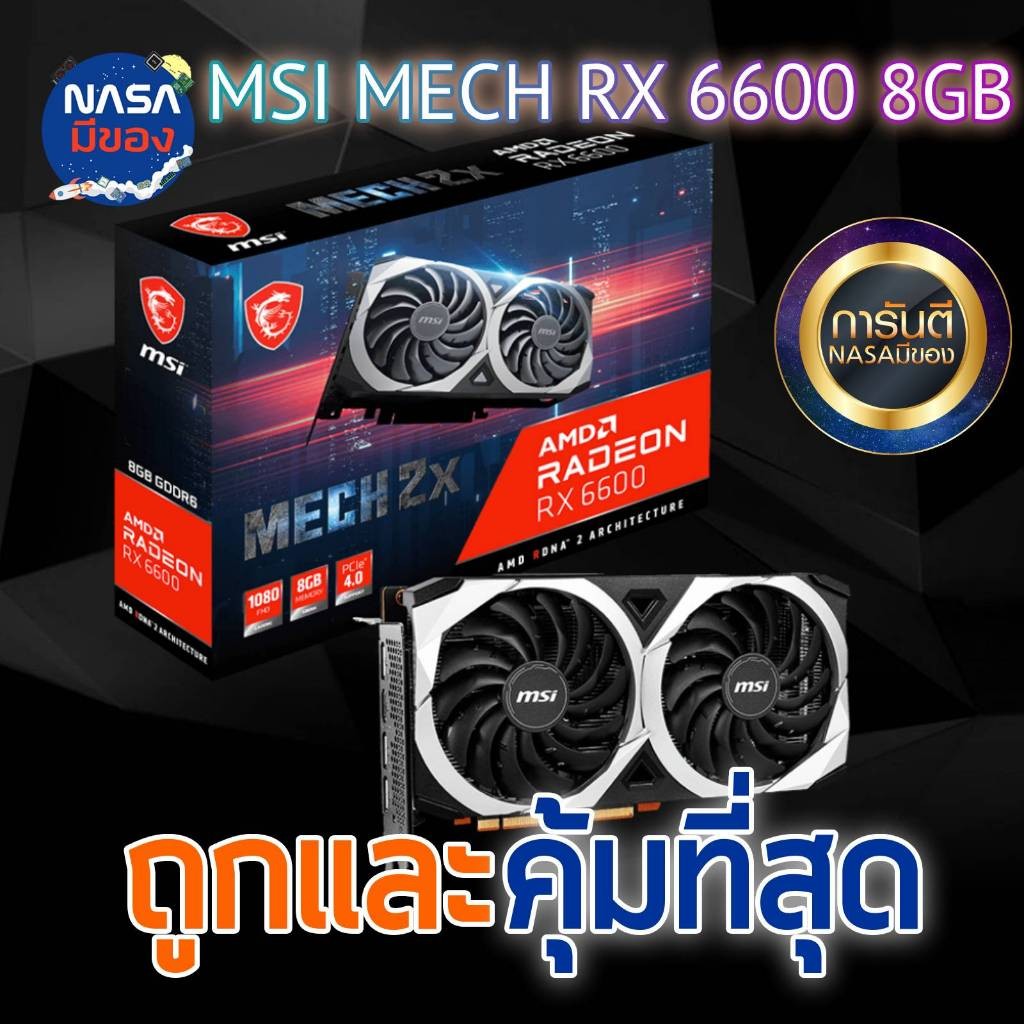 MSI MECH RX 6600 GDDR6 ถูกและคุ้มที่สุด