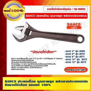 BAHCO ประแจเลื่อน คุณภาพสูง ผลิตจากประเทศสเปน มีหลายขนาดให้เ…
