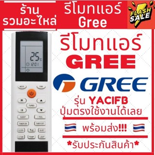 Gli รีโมตคอนโทรล JacFB *** ปุ่มคําสั่งระยะไกลเหมือนของแท้ พร้อมหมุดขยาย**** Gree YacFB รีโมตควบคุมอากาศ