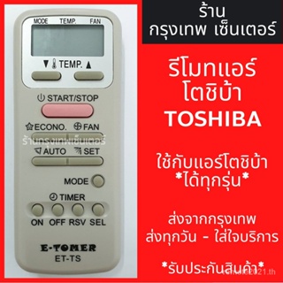 รีโมทคอนโทรล Toshiba * ใช้ได้กับเครื่องปรับอากาศ Toshiba ทุกรุ่น *พร้อมส่งทุกวัน