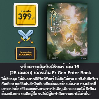 (เริ่มส่ง 16/9/66) หนึ่งความคิดนิจนิรันดร์ เล่ม 1-16 (25 เล่มจบ) เอ่อร์เกิน Er Gen Enter Book