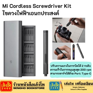 Mi Cordless Screwdriver Kit ไขควงไฟฟ้าเอนกประสงค์