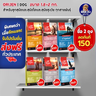 Orijen อาหารสุนัขเกรดซุปเปอร์พรี่เมี่ยม มีให้เลือก 5 สูตร สำหรับสุนัขทุกสายพันธุ์ ขนาด 2 กิโลกรัม