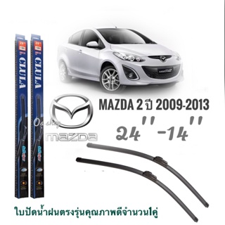 ใบปัดน้ำฝน CLULA เเพ็คคู่ MAZDA 2 ปี 2009-2013 ขนาด 24-14 จำนวน 1 คู่* ส่งจาก กทม *