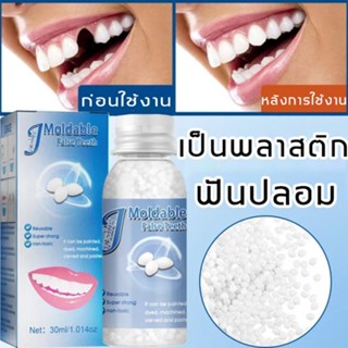 ทำฟันเองที่บ้าน JAYSUINGฟันปลอมแบบสวม ฟันปลอมแบบซี่ อุดฟันเองง่ายๆ ซ่อมแซมฟันที่หายไปทันที วัสดุเกรดอาหาร อุดฟันถาวร