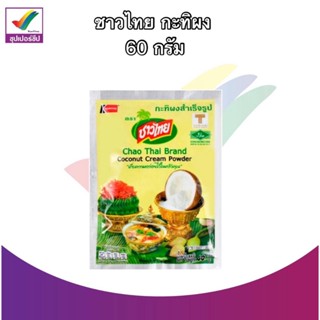 ชาวไทย กะทิผง สำเร็จรูปสดเหมือนกะทิแท้จากธรรมชาติ 60 g. กล่อง : 10