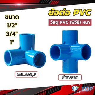 ข้อต่อ pvc ขนาด สามทาง สี่ทาง ขนาด 1/2 นิ้ว 3/4 นิ้ว 1นิ้ว ข้อต่อสี่ทางตั้งฉาก อุปกรณ์ท่อน้ำ water pipe fittings