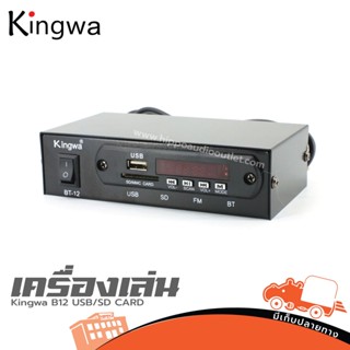 Kingwa เครื่องเล่น B12 USb/SD CARD ฮิปโป ออดิโอ Hippo Audio