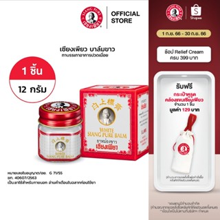 Siang Pure White Balm 12g เซียงเพียวบาล์มขาว ขนาด 12 กรัม