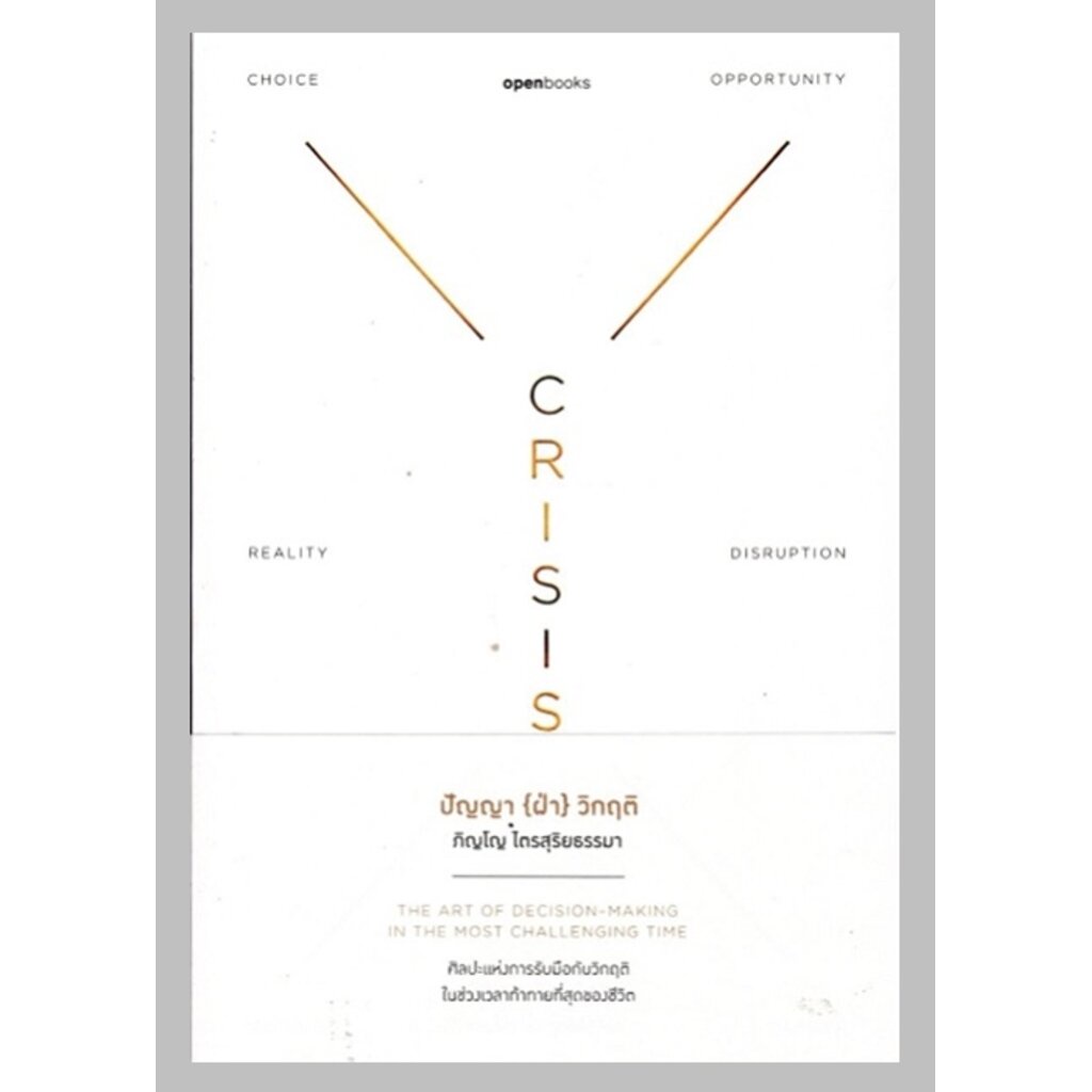 CRISIS WISDOM ปัญญา(ฝ่า)วิกฤติ (ชุด Wisdom Series)