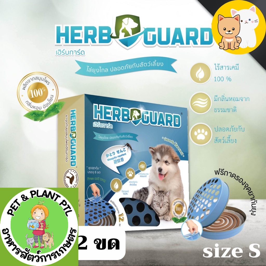 [1กล่อง] HERB GUARD ยากันยุงสมุนไพรสำหรับสัตว์เลี้ยง ยากันยุงหมา ยากันยุงแมว