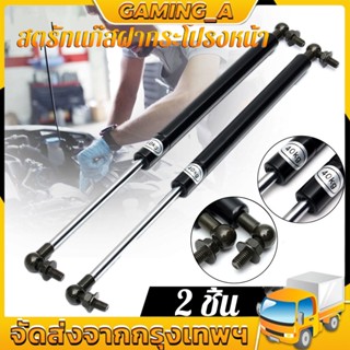 2 ชิ้น รถ Bonnet Hood Lift โช๊คค้ำฝากระโปรงหน้า โช๊คฝากระโปรง สำหรับรถ โช๊คฝาท้าย