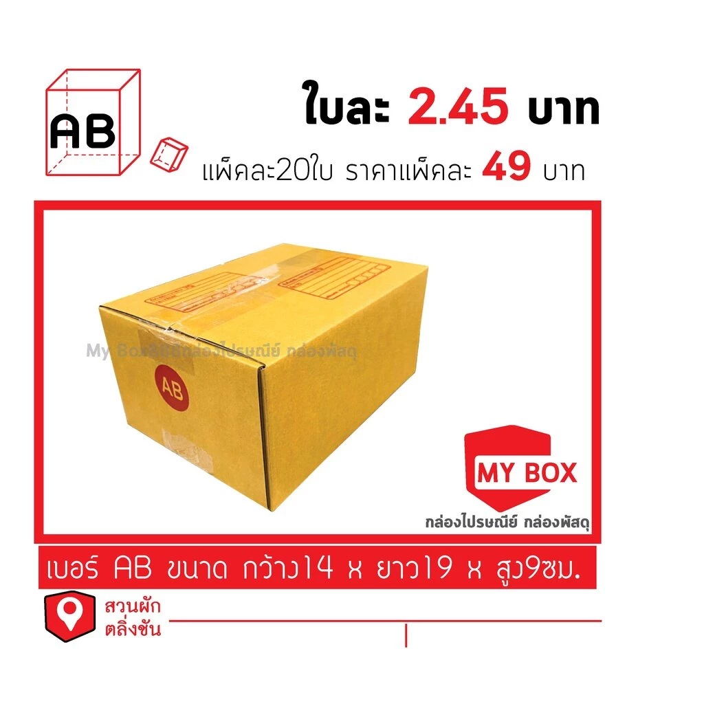 กล่องไปรษณีย์เบอร์ AB แพ็คละ 20ใบ โปรค่าส่ง 100บาท
